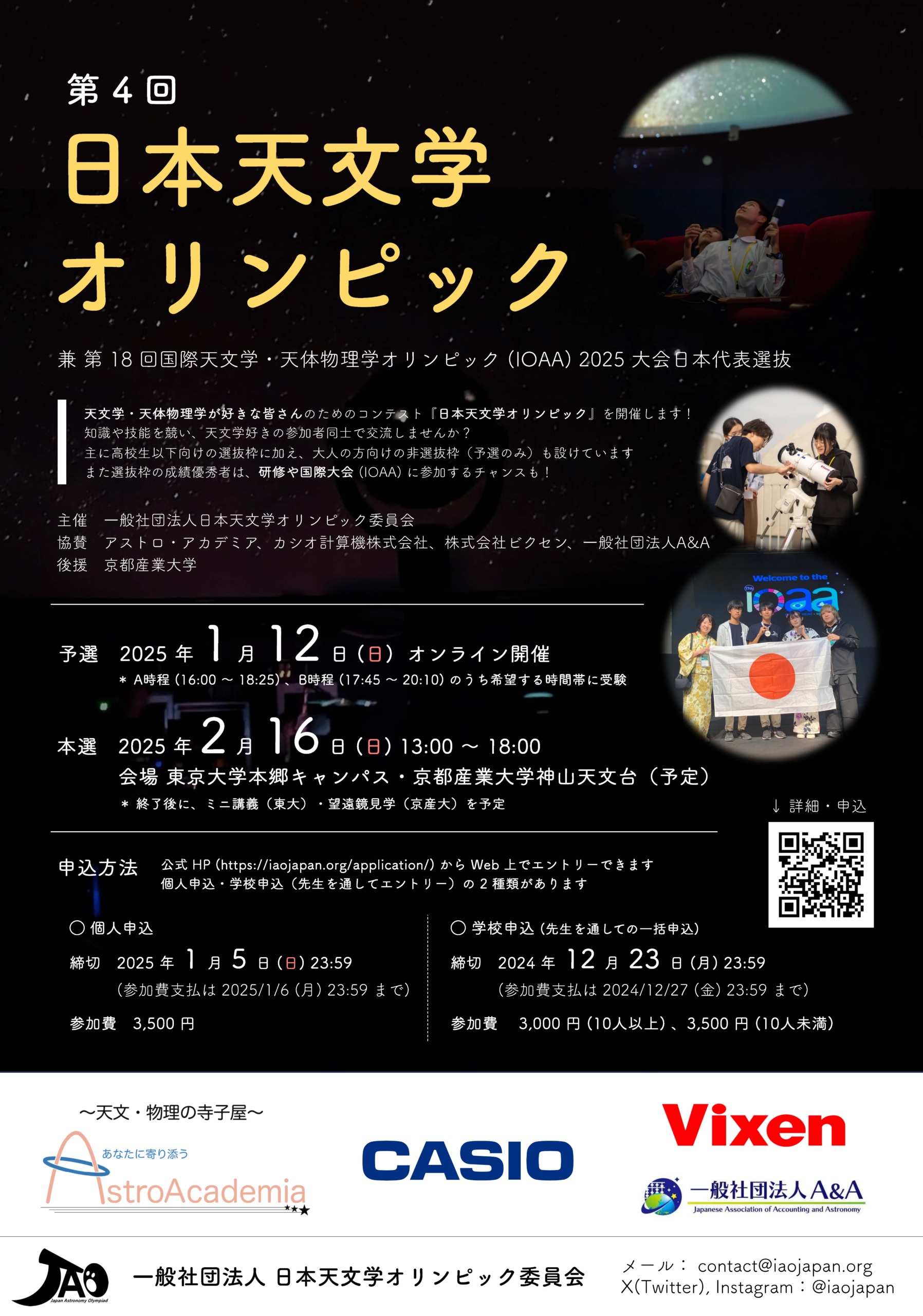 ☆出場者募集のお知らせ☆】第4回日本天文学オリンピック - 一般社団